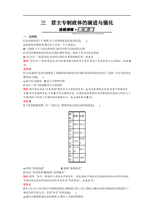 最新高一历史人民版必修1训练：1.3君主专制政体的演进与强化 Word版含解析