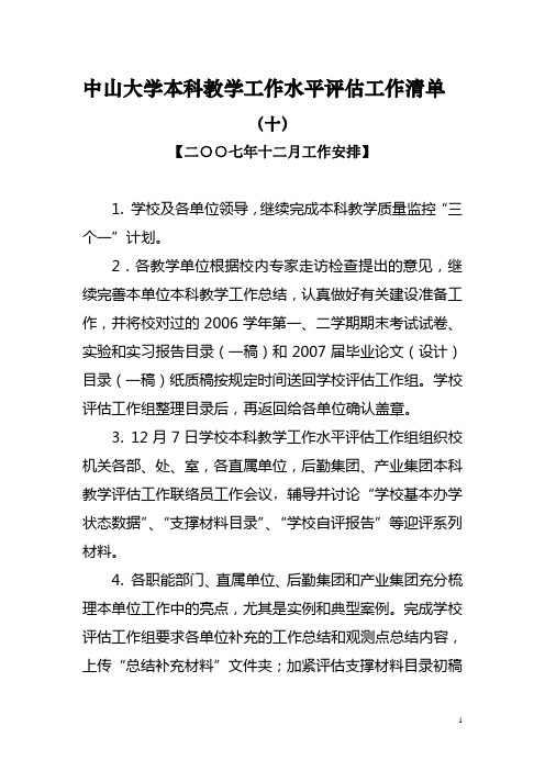 中山大学本科教学工作水平评估工作清单(十)