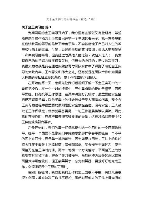 关于金工实习的心得体会（精选15篇）