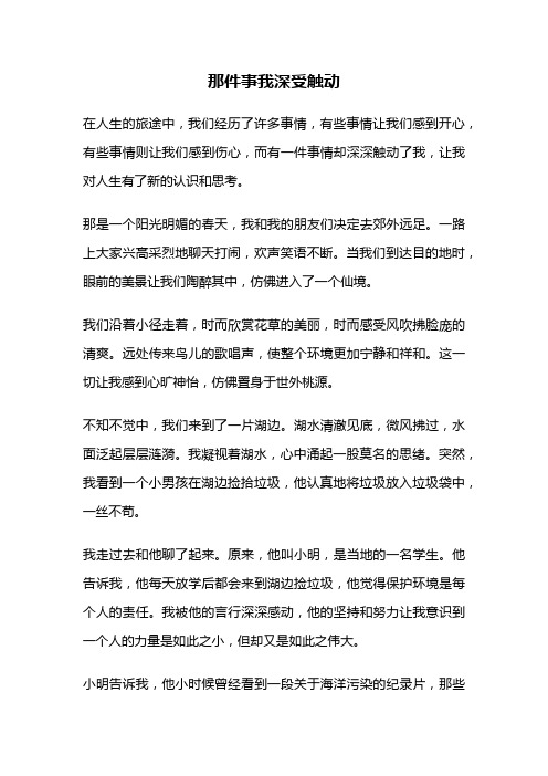 那件事我深受触动