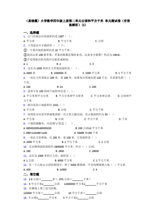 (易错题)小学数学四年级上册第二单元公顷和平方千米 单元测试卷(有答案解析)(1)