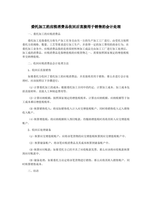 委托加工的应税消费品收回后直接用于销售的会计处理