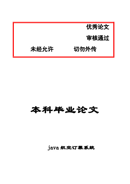 (完整版)java航空订票系统毕业设计论文