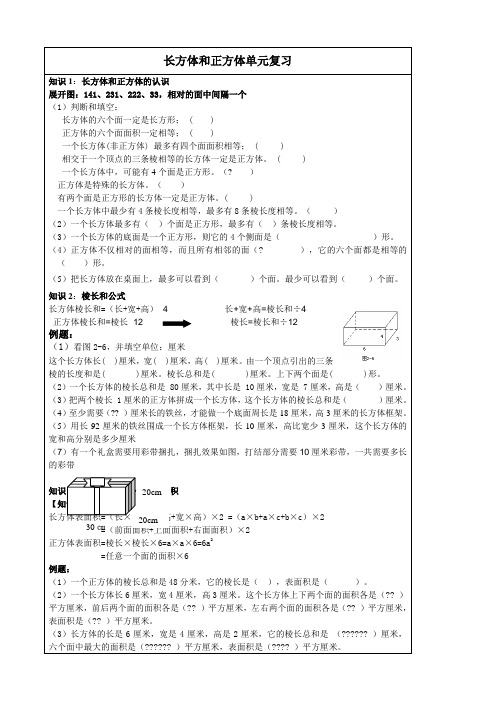 长方体和正方体单元复习知识点及练习