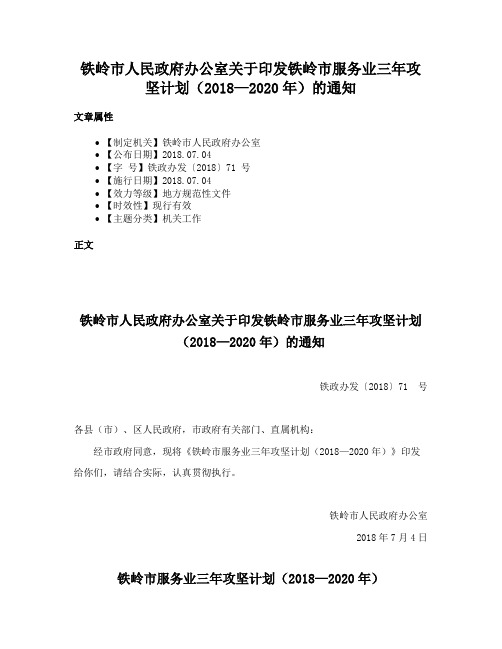 铁岭市人民政府办公室关于印发铁岭市服务业三年攻坚计划（2018—2020年）的通知