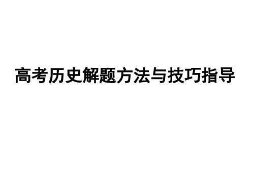 高考历史解题方法与技巧指导.ppt