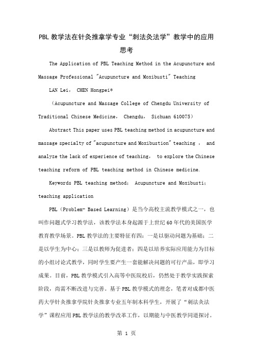 PBL教学法在针灸推拿学专业“刺法灸法学”教学中的应用思考共5页