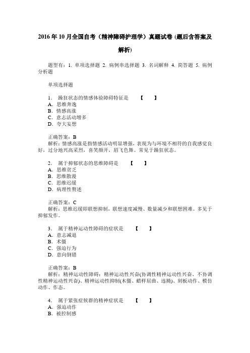 2016年10月全国自考(精神障碍护理学)真题试卷(题后含答案及解析)