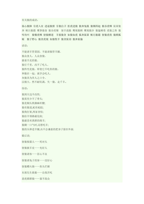 有关狼的成语