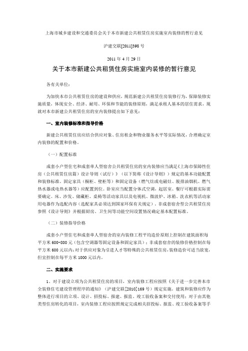 上海市城乡建设和交通委员会关于本市新建公共租赁住房实施室内装修的暂行意见