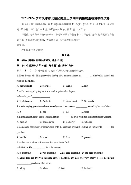 2023-2024学年天津市北辰区高三上学期中英语质量检测模拟试卷(含解析)