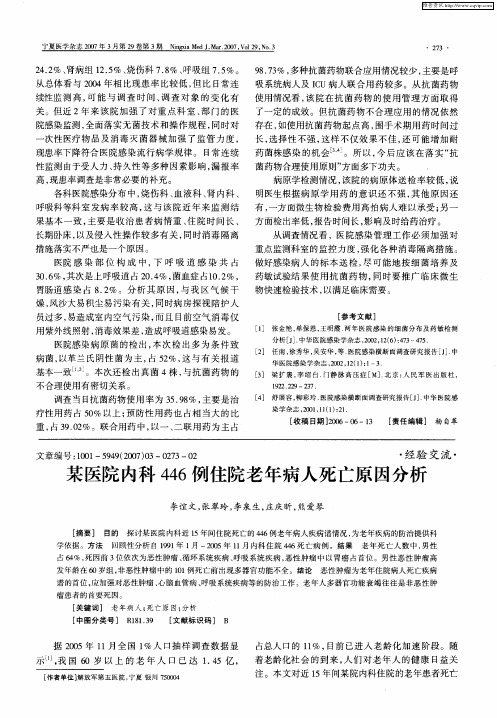 某医院内科446例住院老年病人死亡原因分析