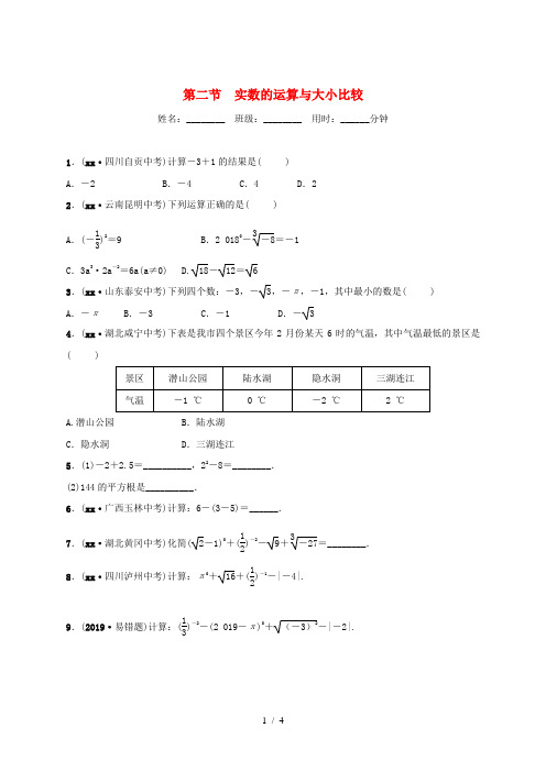 浙江省杭州市2019年中考数学一轮复习 第一章 数与式 第二节 实数的运算与大小比较同步测试