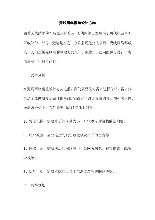 无线网络覆盖设计方案