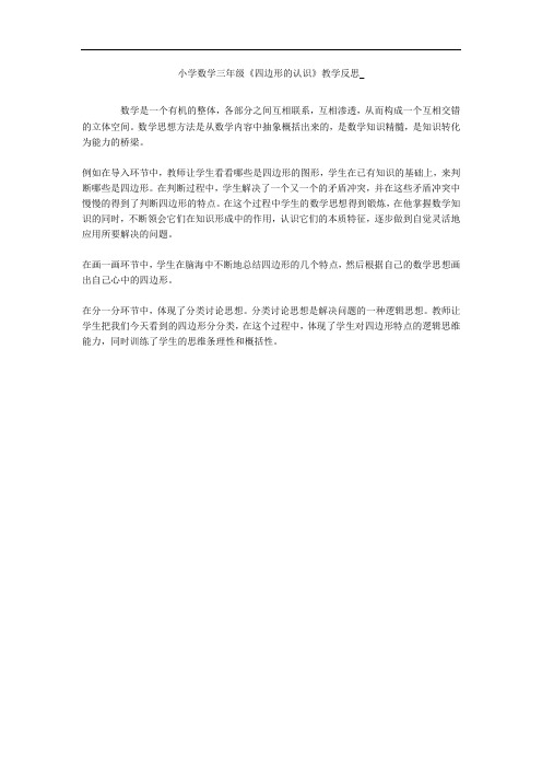 小学数学三年级《四边形的认识》教学反思_