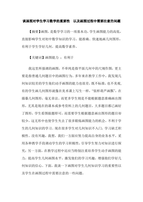 谈画图对学生学习数学的重要性  以及画图过程中需要注意的问题