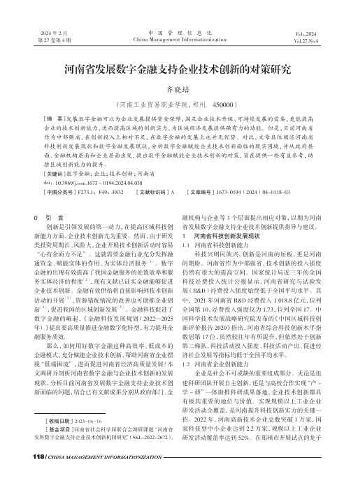 河南省发展数字金融支持企业技术创新的对策研究