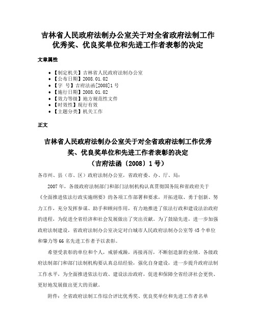 吉林省人民政府法制办公室关于对全省政府法制工作优秀奖、优良奖单位和先进工作者表彰的决定