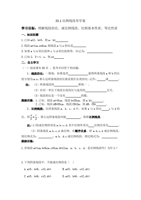 冀教版25.1比例线段导学案