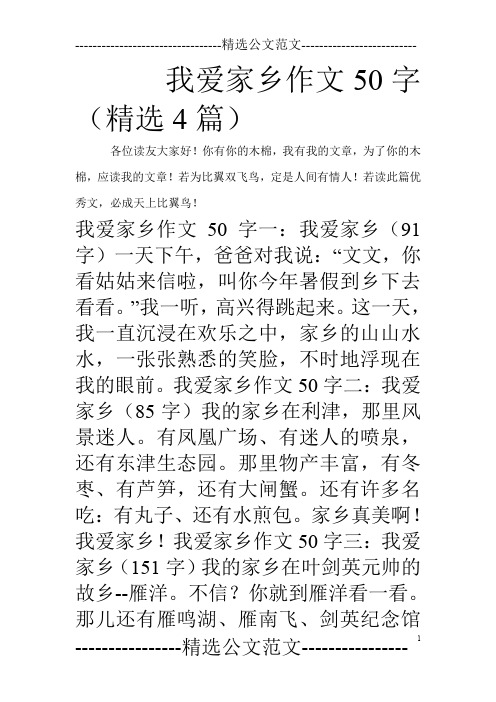 我爱家乡作文50字(精选4篇)