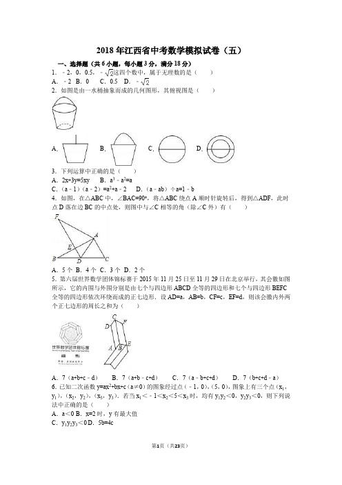 2018年江西省中考数学模拟试卷(五)