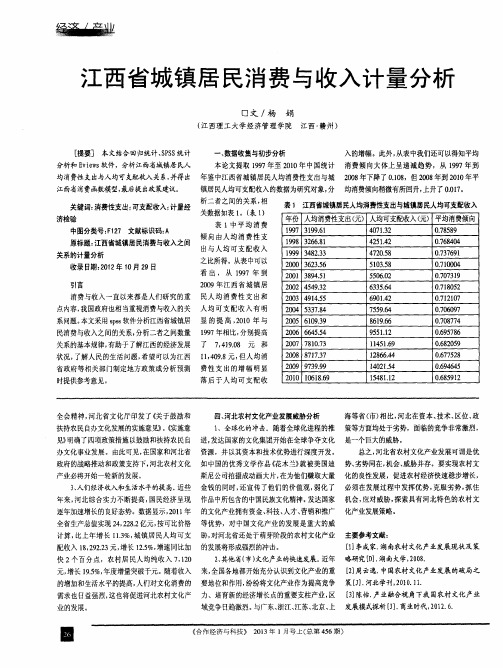 江西省城镇居民消费与收入计量分析