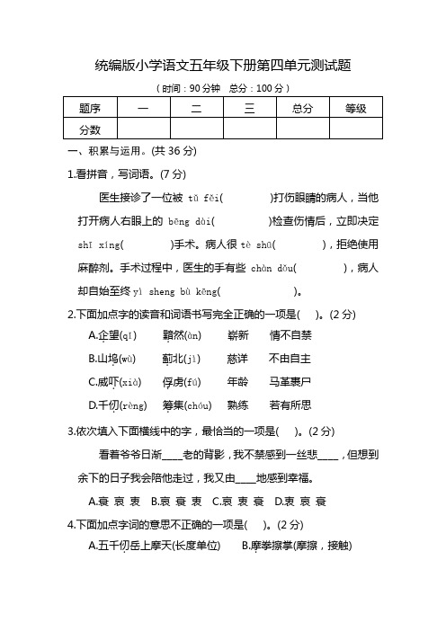 统编版小学语文五年级下册第四单元测试题