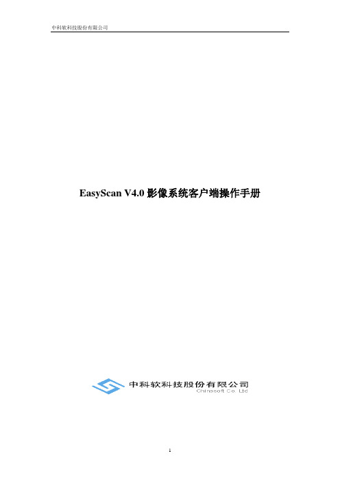 EasyScan V4.0影像系统客户端操作手册