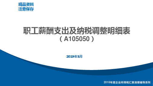 15 A105050《职工薪酬支出及纳税调整明细表》