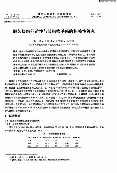 服装接触舒适性与其织物手感的相关性研究