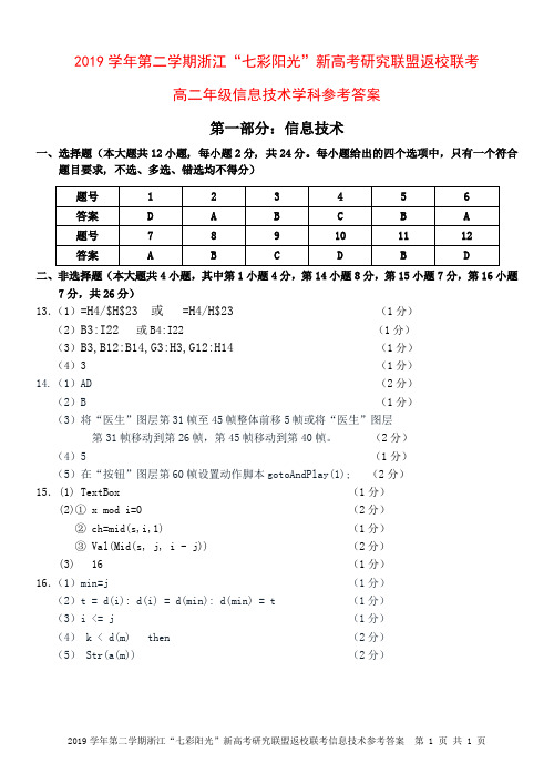 2019学年第二学期浙江“七彩阳光”新高考研究联盟返校联考信息技术(参考答案)_166