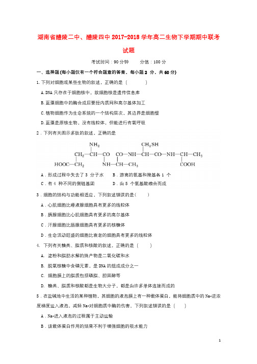 湖南省醴陵二中醴陵四中2017_2018学年高二生物下学期期中联考试题20180511120