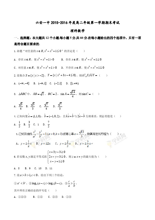 安徽省六安市第一中学2016高二上学期期末考试(理)数学试题