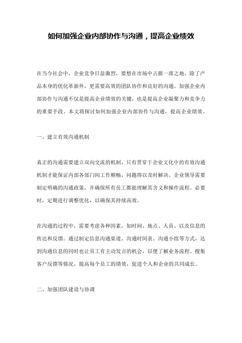 如何加强企业内部协作与沟通,提高企业绩效