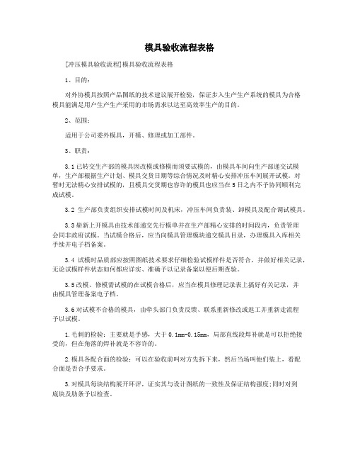  模具验收流程表格