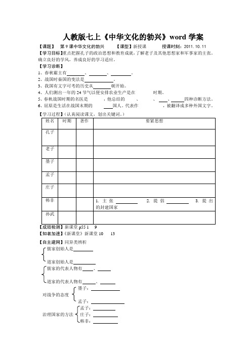 人教版七上《中华文化的勃兴》word学案