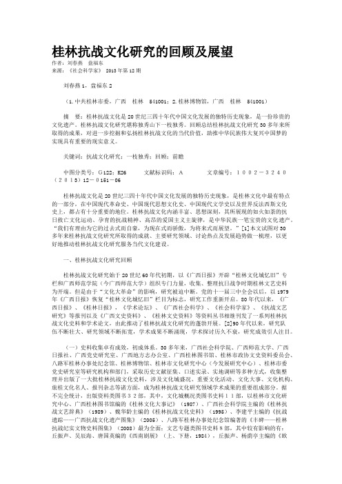 桂林抗战文化研究的回顾及展望