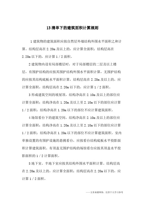 13清单下的建筑面积计算规则