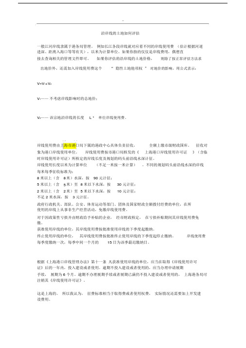 岸线价格评估方法及实用案例.doc