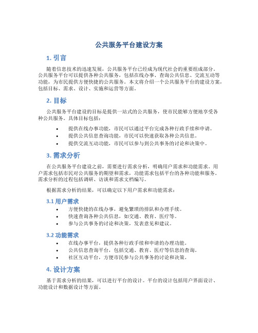 公共服务平台建设方案