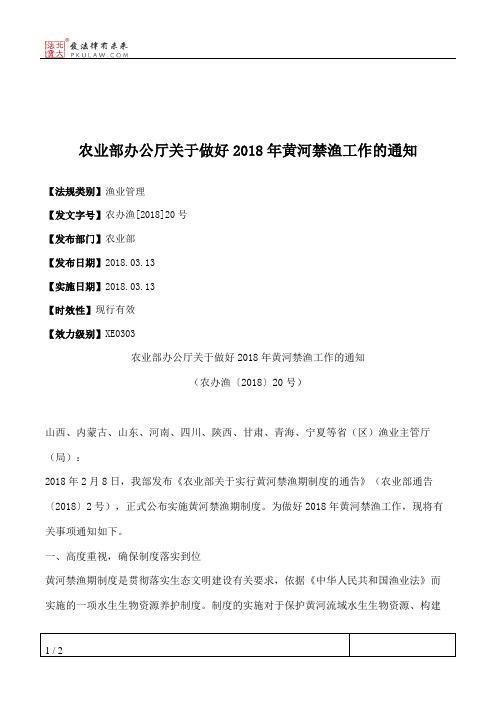 农业部办公厅关于做好2018年黄河禁渔工作的通知