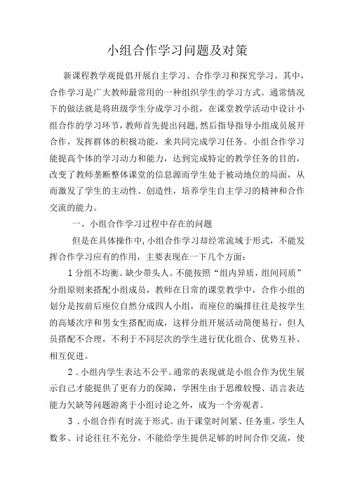 小组合作学习存在的问题