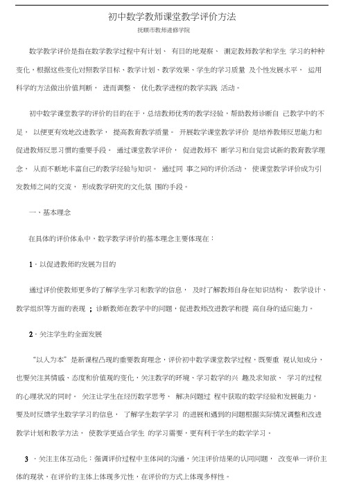 初中数学教师课堂教学评价方法