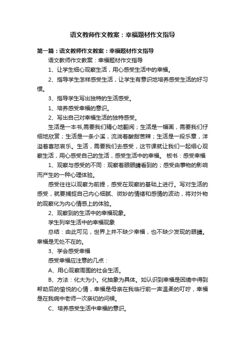 语文教师作文教案：幸福题材作文指导