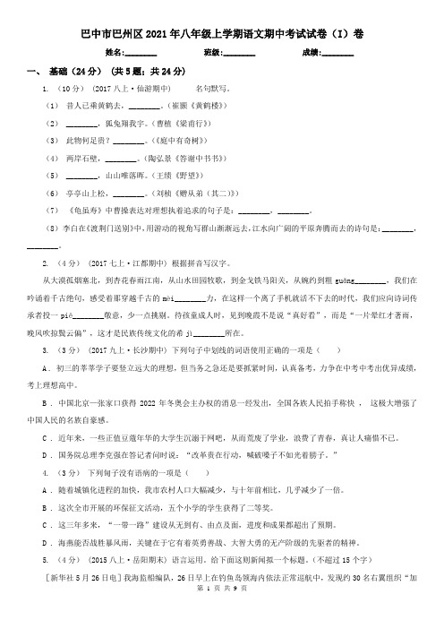 巴中市巴州区2021年八年级上学期语文期中考试试卷(I)卷