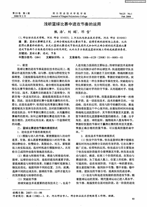 浅析篮球比赛中进攻节奏的运用