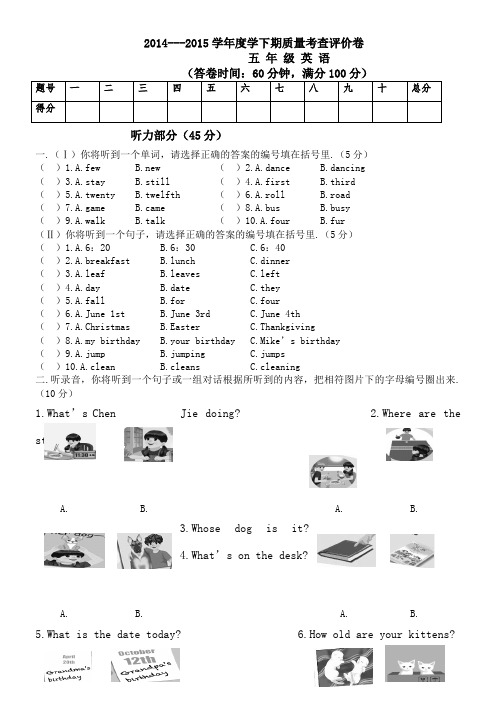 五年级2014---2015学年度下学期质量考查评价卷