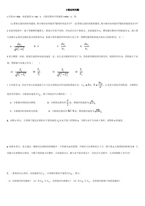 小船渡河问题练习题大全