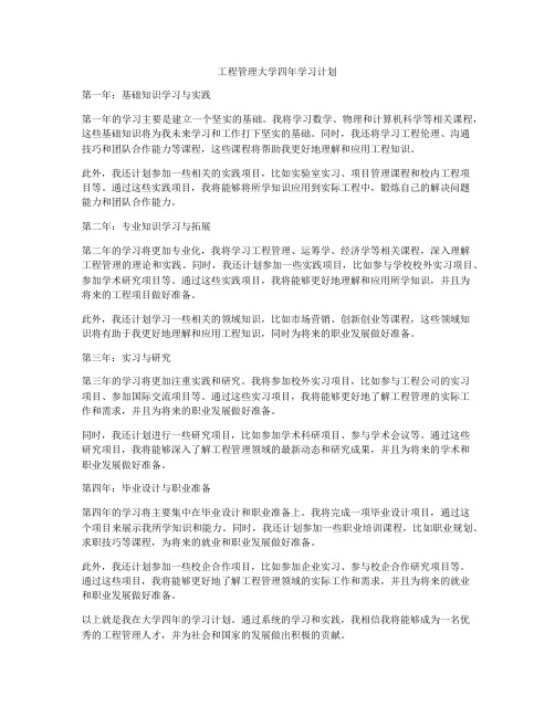 工程管理大学四年学习计划