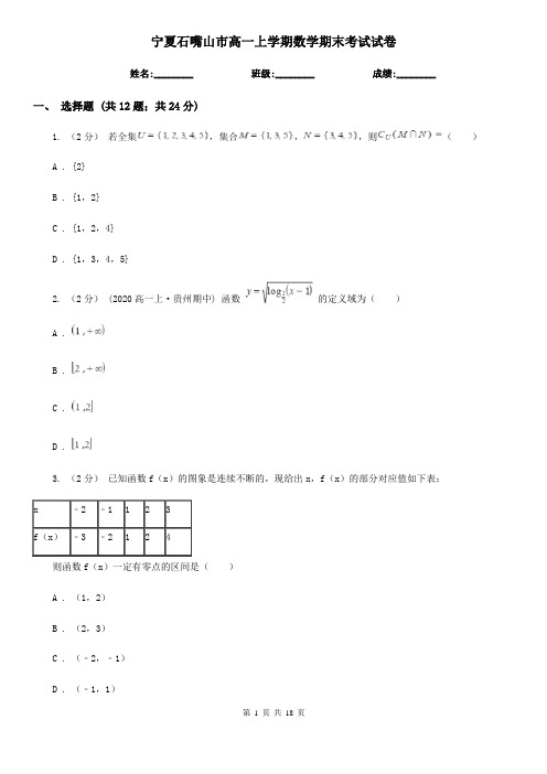 宁夏石嘴山市高一上学期数学期末考试试卷